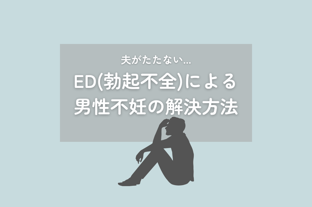 妊活で夫がたたない原因は？ED(勃起不全)による男性不妊の解決方法